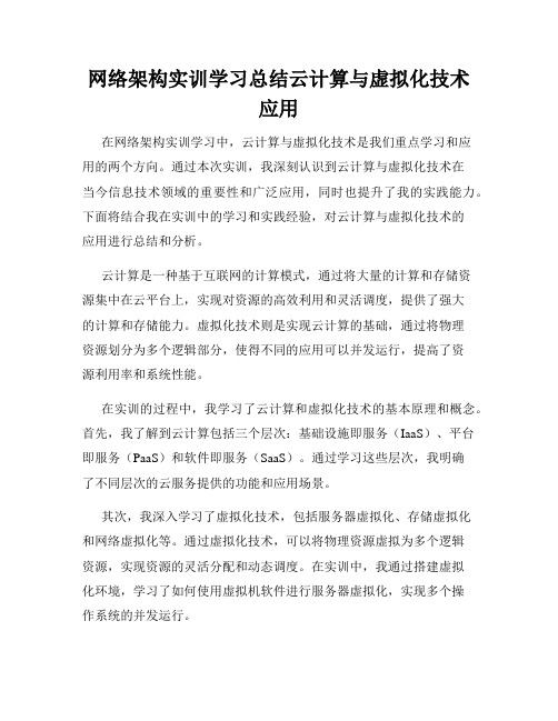 网络架构实训学习总结云计算与虚拟化技术应用