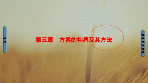 2020一轮浙江通用技术选考课件：必修1 第5章 方案的构