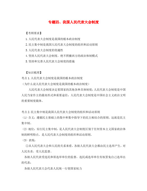 江苏省涟水县第一中学高中政治 考纲和知识梳理 专题四 我国人民代表大会制度 新人教版选修3