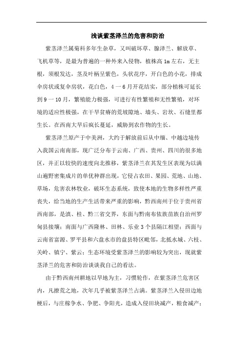 紫茎泽兰的危害和防治