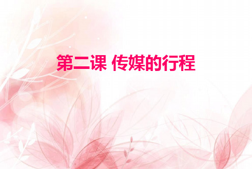 历史与社会(人教版)七年级下册：第七单元第二课传媒的行程