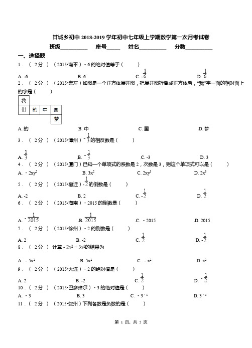 甘城乡初中2018-2019学年初中七年级上学期数学第一次月考试卷