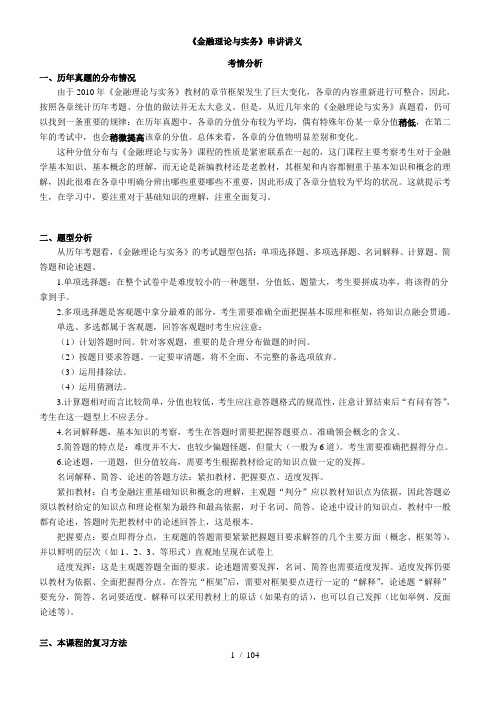 金融理论与实务串讲资料