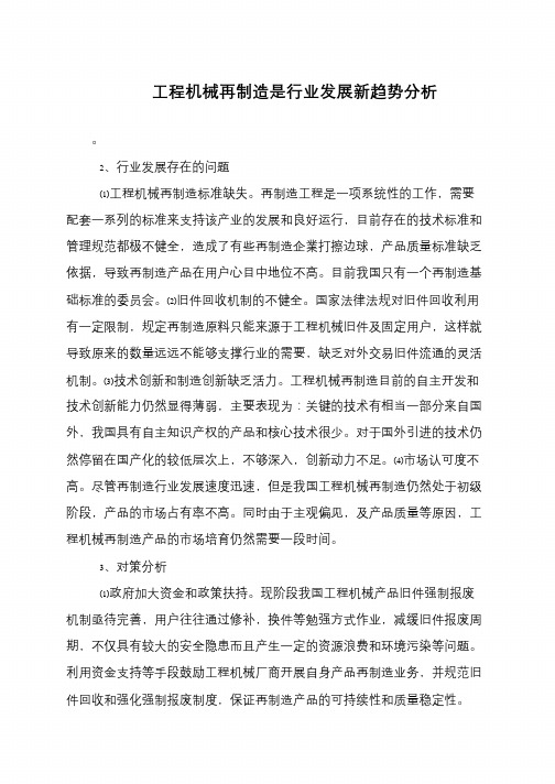 工程机械再制造是行业发展新趋势分析