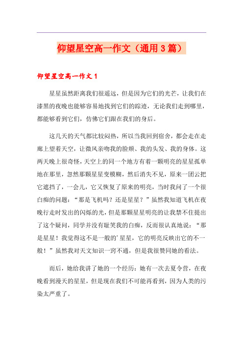 仰望星空高一作文(通用3篇)
