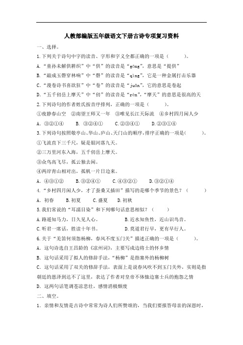 人教部编版2019-2020学年五年级语文下册古诗专项复习资料 (含答案)