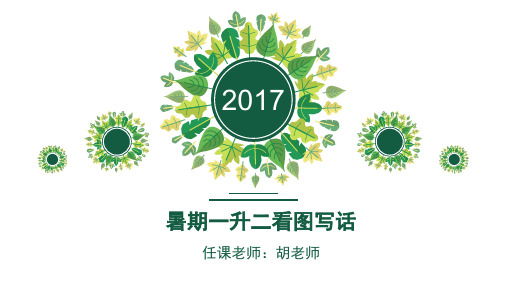 第一课看图写话