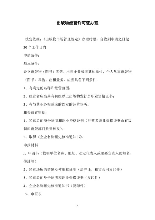 出版物经营许可证办理