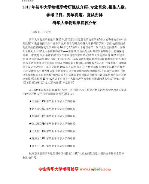 2015年清华大学物理学(物理学系)考研院校介绍、专业目录、招生人数、参考书目、历年真题、复试安排