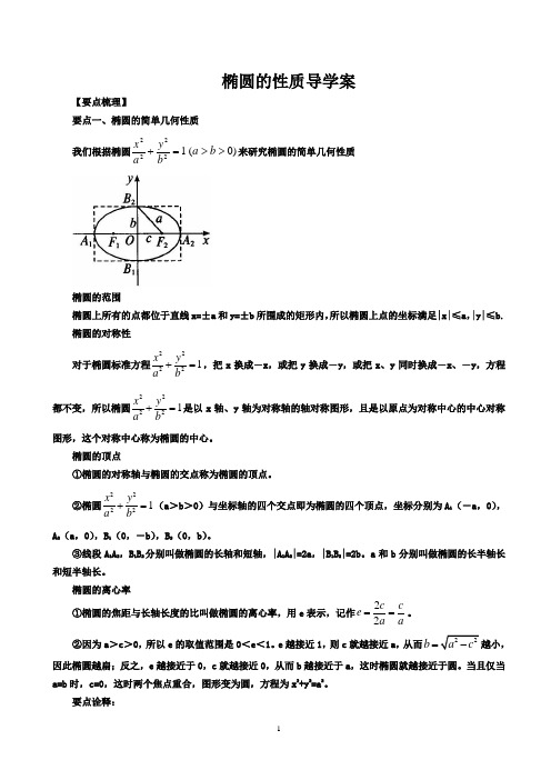 椭圆的性质导学案