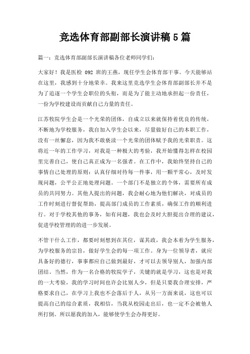 竞选体育部副部长演讲稿5篇三篇