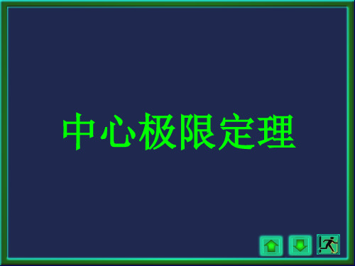 中心极限定理