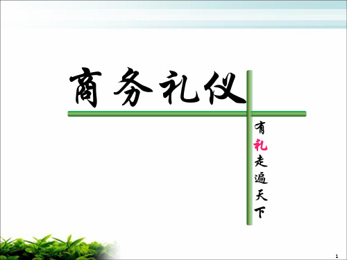 医药代表礼仪知识课件(内容完整 可编辑使用)