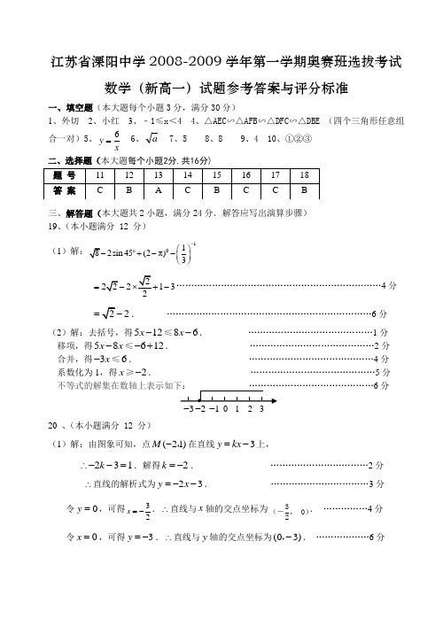 江苏省溧阳中学2008-2009学年第一学期奥赛班选拔考试数学(新高一)试题参考答案与评分标准