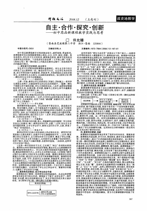 自主·合作·探究·创新——初中思品新课程教学实践与思考