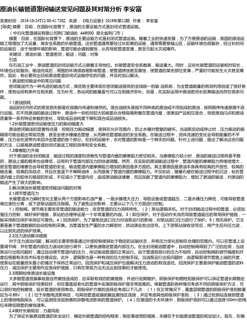 原油长输管道密闭输送常见问题及其对策分析 李安富