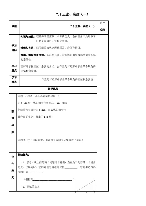 九年级数学下册第7章锐角三角函数72正弦余弦一导学案无答案苏科版
