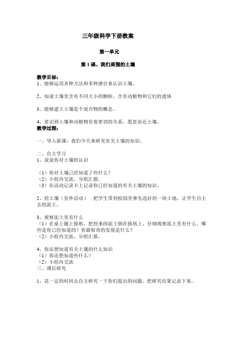 三年级科学下册我们周围的土壤教案