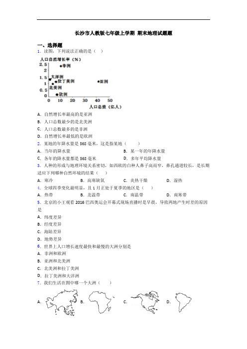 长沙市人教版七年级上学期 期末地理试题题