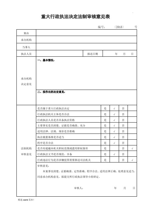 重大行政执法决定法制审核意见表