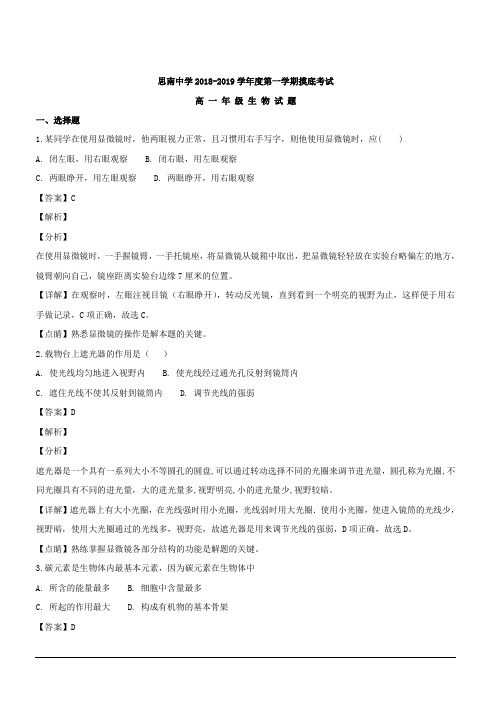 贵州省铜仁市思南中学2018-2019学年高一上学期第一次月考生物试题 含解析