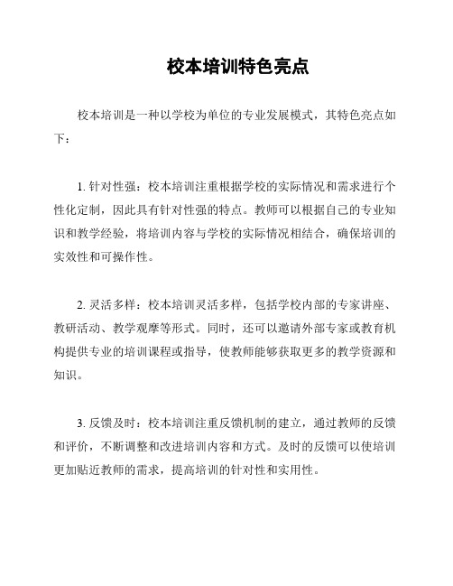 校本培训特色亮点