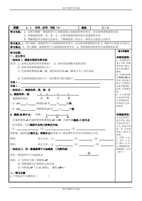 人教版-数学-七年级上册-4.2 直线、射线、线段(2)模板导学案
