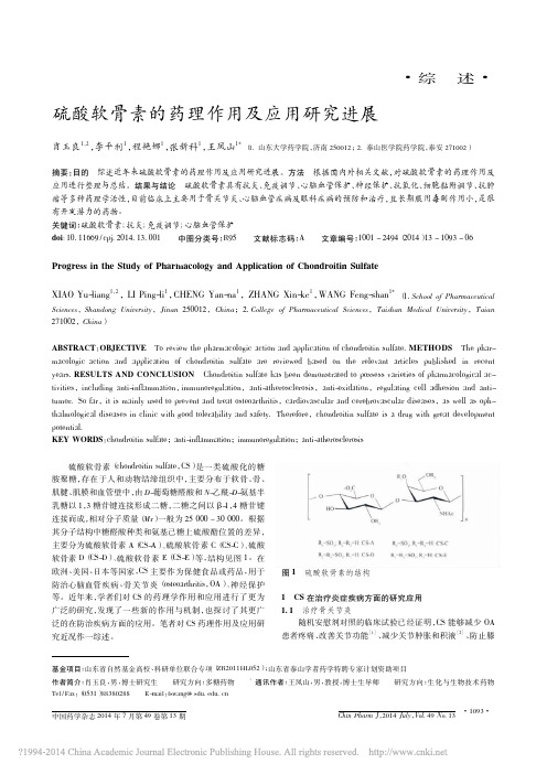 硫酸软骨素的药理作用及应用研究进展_肖玉良