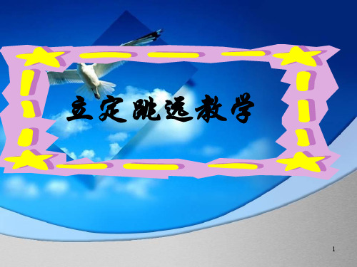 立定跳远教学PPT课件