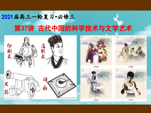 2021届高三历史一轮复习  第37讲  古代中国的科学技术与文学艺术(共24张) 