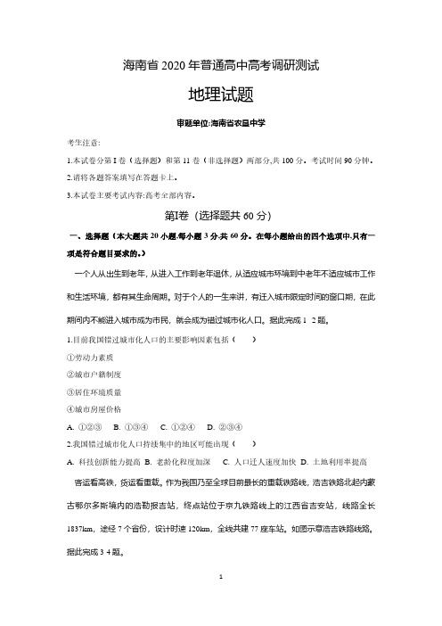 海南省2020届高三5月高考调研测试地理试题(解析版)