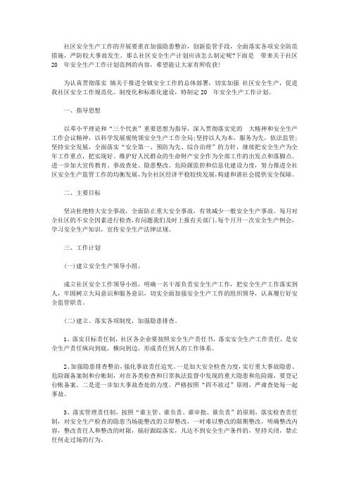 社区2020年安全生产工作计划范例【精选】