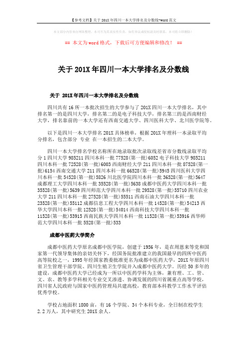 【参考文档】关于201X年四川一本大学排名及分数线-word范文 (3页)