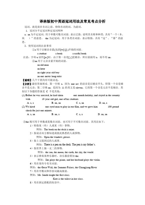 译林版初中英语冠词用法及常见考点分析