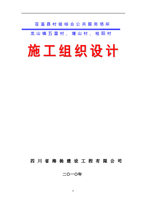 村级活动室施工组织设计