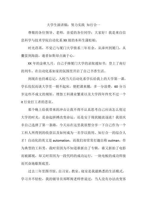 大学生演讲稿：努力实践 知行合一
