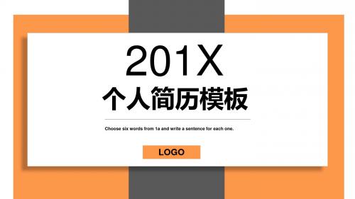 橙色简约个人简历PPT模板