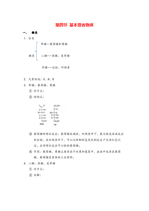 高中化学必修二第三章基本营养物质知识点