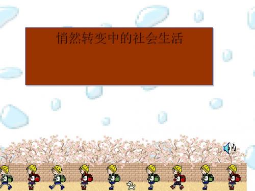 悄然转变中的社会生活PPT课件 人教版