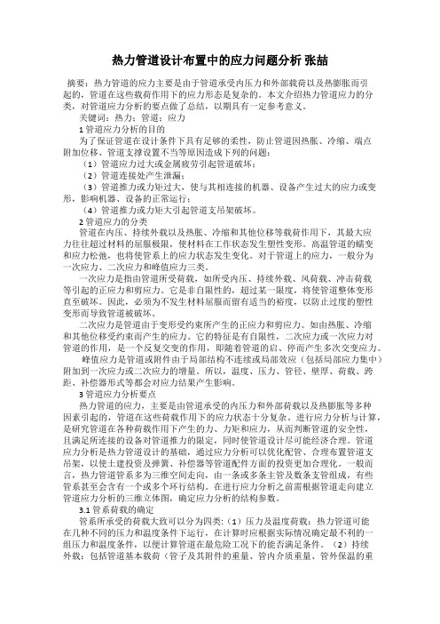 热力管道设计布置中的应力问题分析 张喆