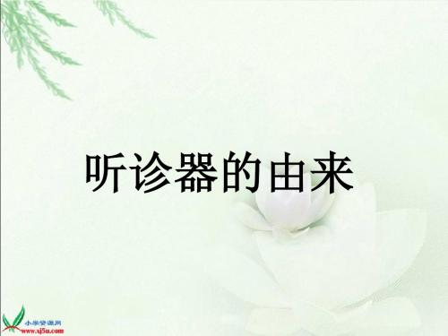 (语文S版)二年级语文下册课件_听诊器的由来之二