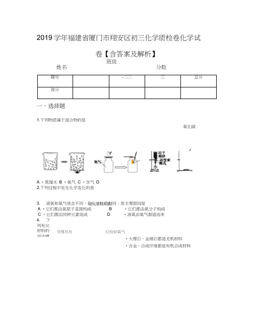 2019学年福建省厦门市翔安区初三化学质检卷化学试卷【含答案及解析】