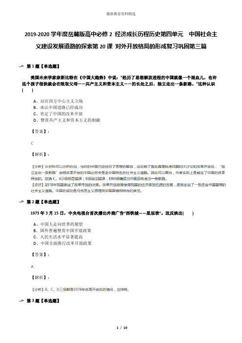 2019-2020学年度岳麓版高中必修2 经济成长历程历史第四单元  中国社会主义建设发展道路的探索第20课 对外开