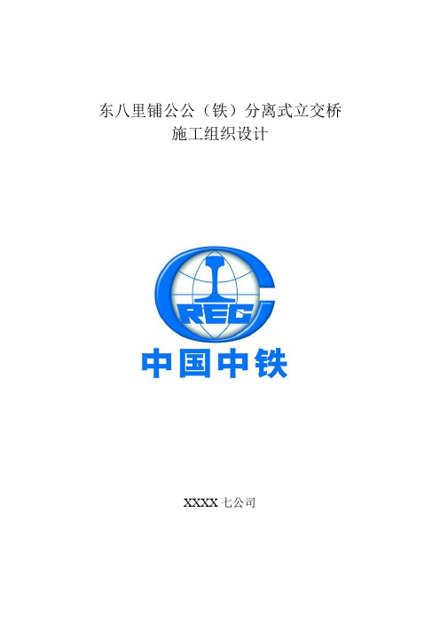 公公(铁)分离式立交桥施工组织设计