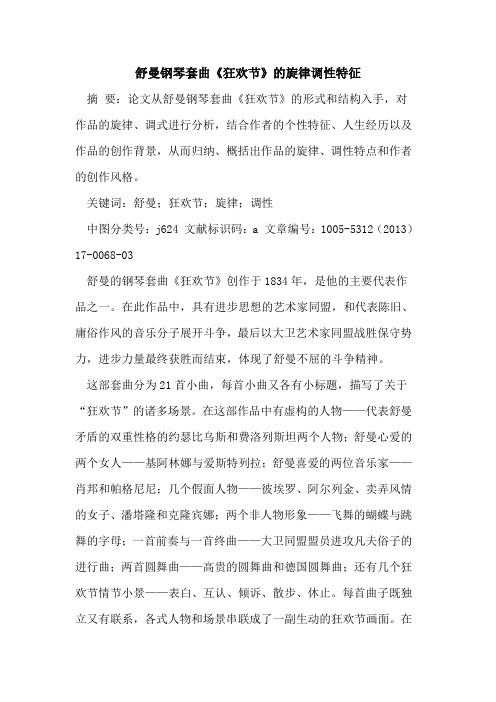 舒曼钢琴套曲《狂欢节》的旋律调性特征