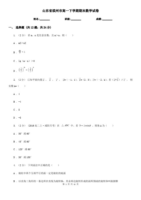山东省滨州市高一下学期期末数学试卷