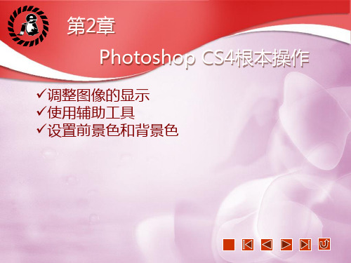 《Photoshop CS4实例与操作》教学课件 02