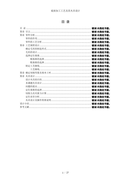 底座加工工艺及其夹具设计