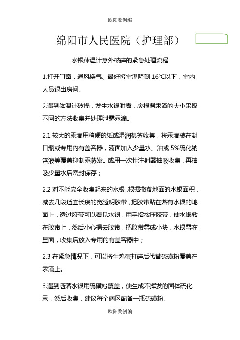 水银体温计意外破碎的紧急处理流程