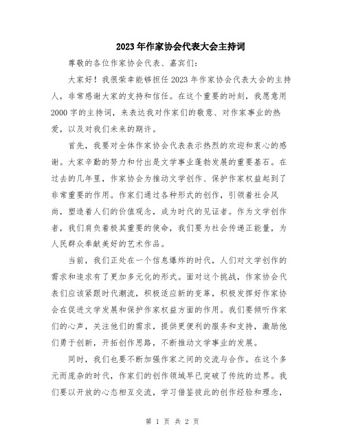 2023年作家协会代表大会主持词